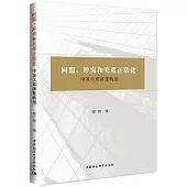 同盟、衝突和關係正常化：中蘇關係演化軌跡