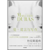 愛、謊言與寫作：杜拉斯畫傳