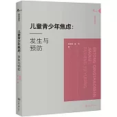 兒童青少年焦慮：發生與預防