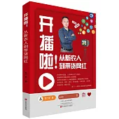 開播啦!從新農人到帶貨網紅