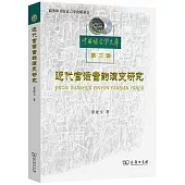 近代官話音韻演變研究