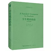學生梵語語法(英文影印版)