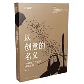 以創意的名義：北京冬奧會冰墩墩主創的設計思考