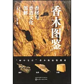香木圖鑒：香材與香道文化圖解