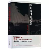 吹開槍口的硝煙