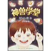 神獸學堂：神仙校長