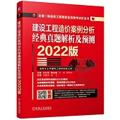 建設工程造價案例分析經典真題解析及預測(2022版)