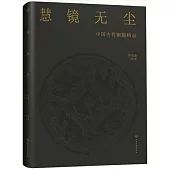 慧鏡無塵：中國古代銅鏡精品