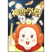 神獸學堂：同桌兔兒爺