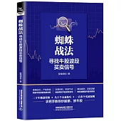 蜘蛛戰法：尋找牛股波段買賣信號