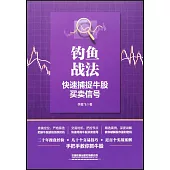釣魚戰法：快速捕捉牛股買賣信號