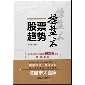 股票趨勢操盤術