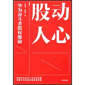 股動人心：華為奮鬥者股權激勵