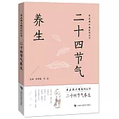 二十四節氣養生