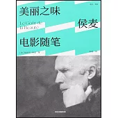 美麗之味：侯麥電影隨筆