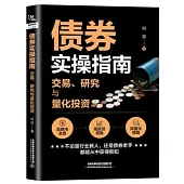 債券實操指南：交易、研究與量化投資