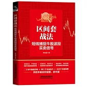 區間套戰法：短線捕捉牛股波段買賣信號