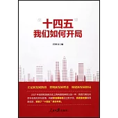 “十四五”我們如何開局