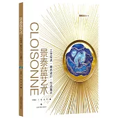 景泰藍藝術：工藝技術·跨界設計·作品展示