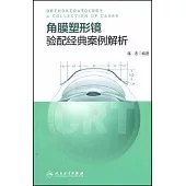 角膜塑形鏡驗配經典案例解析