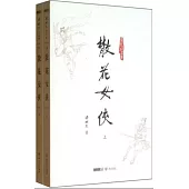梁羽生作品集.散花女俠(上下)