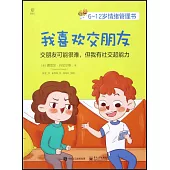 6-12歲情緒管理書：我喜歡交朋友