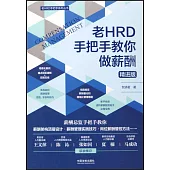 老HRD手把手教你做薪酬(精進版)