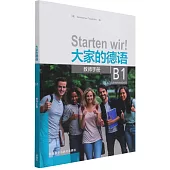 大家的德語(教師手冊B1)