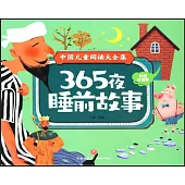 365夜睡前故事