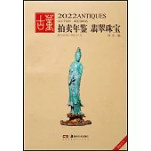2022古董拍賣年鑒：翡翠珠寶