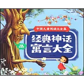 經典神話寓言大全