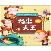 故事大王