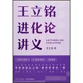 王立銘進化論講義