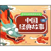中國經典故事