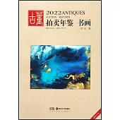2022古董拍賣年鑒：書畫