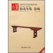 2022古董拍賣年鑒：雜項