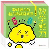 聰明孩子的腦力挑戰遊戲書(全6冊)