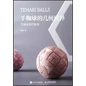 手鞠球的幾何世界：手鞠球製作教程