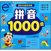 幼升小綜合訓練：拼音1000題