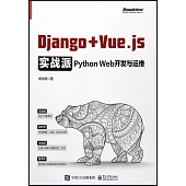 Django + Vue.js實戰派：Python Web開發與運維