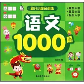 幼升小綜合訓練：語文1000題