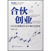合夥創業：合夥制度+股權設計+風控管理
