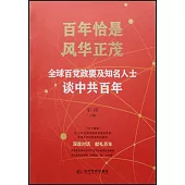 百年恰是風華正茂：全球百黨政要及知名人士談中共百年