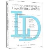 零基礎學設計：Logo設計基礎與實戰教程