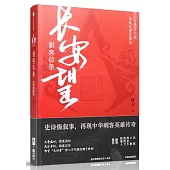 刺客信條：長安望(上下)