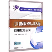 匯川觸摸屏(HMI人機界面)應用技能實訓