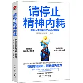 請停止精神內耗：避免人生脫序的25種心理偏誤