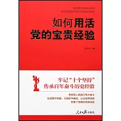 如何用活黨的寶貴經驗