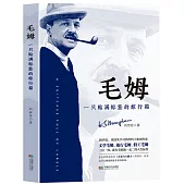 毛姆：一隻貼滿標籤的旅行箱