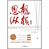 思想縱橫(精粹版)
